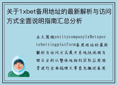 关于1xbet备用地址的最新解析与访问方式全面说明指南汇总分析