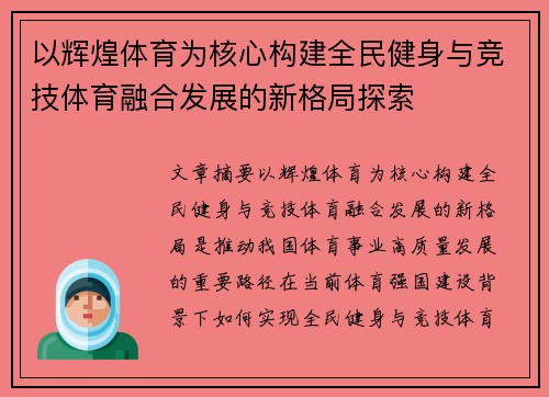以辉煌体育为核心构建全民健身与竞技体育融合发展的新格局探索 以辉煌体育为核心构建全民健身与竞技体育融合发展的新格局探索