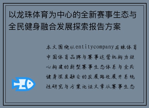 以龙珠体育为中心的全新赛事生态与全民健身融合发展探索报告方案