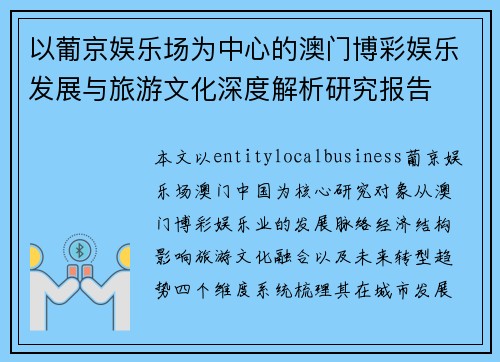 以葡京娱乐场为中心的澳门博彩娱乐发展与旅游文化深度解析研究报告 以葡京娱乐场为中心的澳门博彩娱乐发展与旅游文化深度解析研究报告