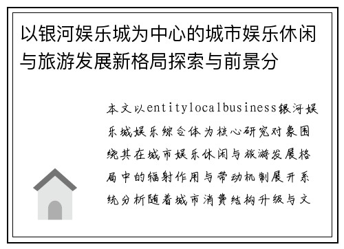 以银河娱乐城为中心的城市娱乐休闲与旅游发展新格局探索与前景分