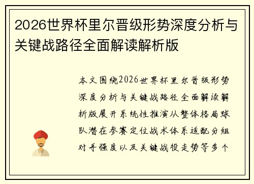 2026世界杯里尔晋级形势深度分析与关键战路径全面解读解析版 2026世界杯里尔晋级形势深度分析与关键战路径全面解读解析版