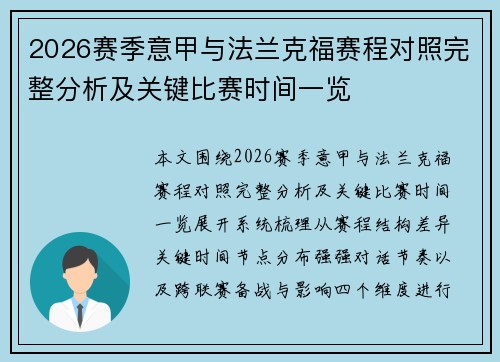 2026赛季意甲与法兰克福赛程对照完整分析及关键比赛时间一览 2026赛季意甲与法兰克福赛程对照完整分析及关键比赛时间一览