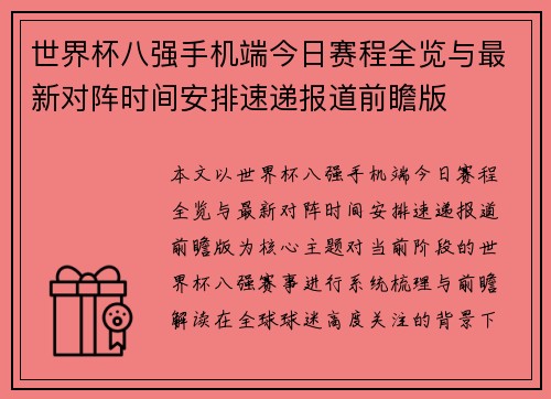 世界杯八强手机端今日赛程全览与最新对阵时间安排速递报道前瞻版 世界杯八强手机端今日赛程全览与最新对阵时间安排速递报道前瞻版