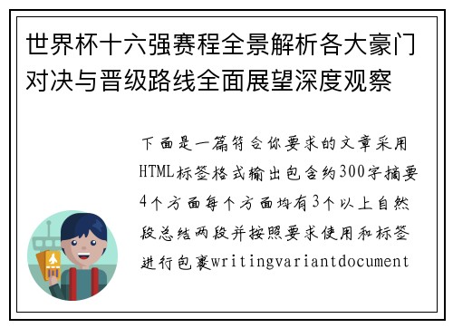 世界杯十六强赛程全景解析各大豪门对决与晋级路线全面展望深度观察 世界杯十六强赛程全景解析各大豪门对决与晋级路线全面展望深度观察