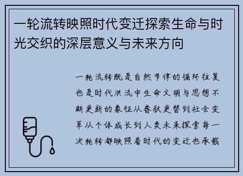 一轮流转映照时代变迁探索生命与时光交织的深层意义与未来方向 一轮流转映照时代变迁探索生命与时光交织的深层意义与未来方向