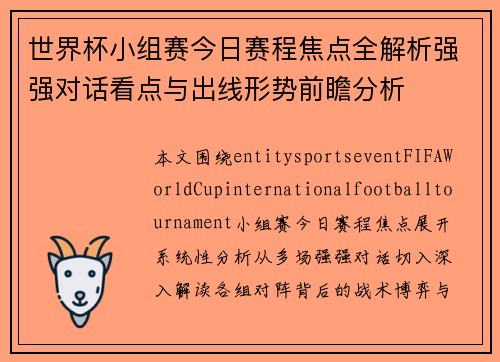 世界杯小组赛今日赛程焦点全解析强强对话看点与出线形势前瞻分析 世界杯小组赛今日赛程焦点全解析强强对话看点与出线形势前瞻分析
