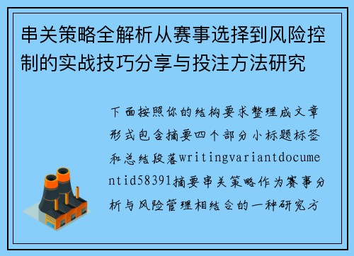 串关策略全解析从赛事选择到风险控制的实战技巧分享与投注方法研究 串关策略全解析从赛事选择到风险控制的实战技巧分享与投注方法研究