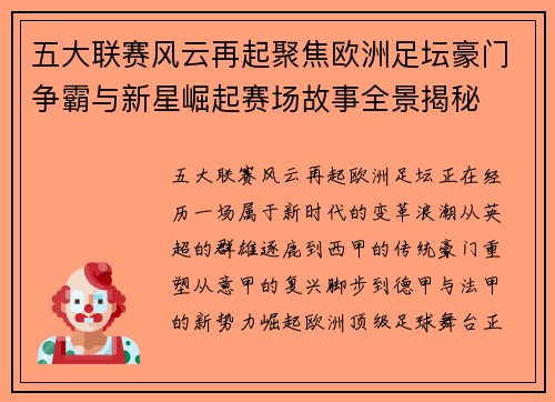 五大联赛风云再起聚焦欧洲足坛豪门争霸与新星崛起赛场故事全景揭秘