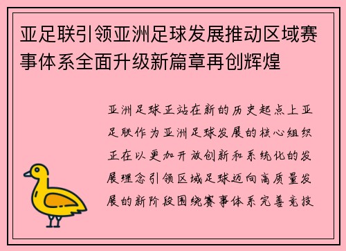 亚足联引领亚洲足球发展推动区域赛事体系全面升级新篇章再创辉煌 亚足联引领亚洲足球发展推动区域赛事体系全面升级新篇章再创辉煌