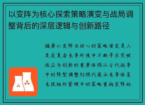 以变阵为核心探索策略演变与战局调整背后的深层逻辑与创新路径 以变阵为核心探索策略演变与战局调整背后的深层逻辑与创新路径