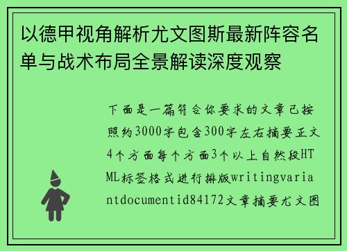 以德甲视角解析尤文图斯最新阵容名单与战术布局全景解读深度观察 以德甲视角解析尤文图斯最新阵容名单与战术布局全景解读深度观察