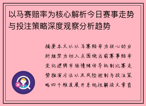 以马赛赔率为核心解析今日赛事走势与投注策略深度观察分析趋势