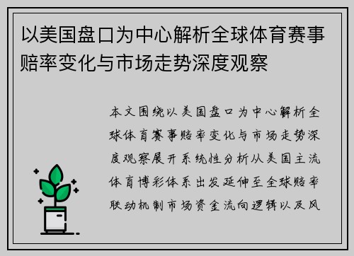 以美国盘口为中心解析全球体育赛事赔率变化与市场走势深度观察 以美国盘口为中心解析全球体育赛事赔率变化与市场走势深度观察
