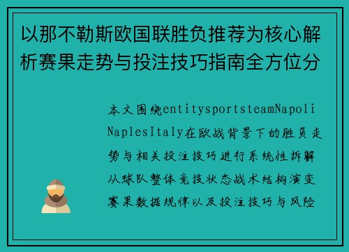 以那不勒斯欧国联胜负推荐为核心解析赛果走势与投注技巧指南全方位分析预测