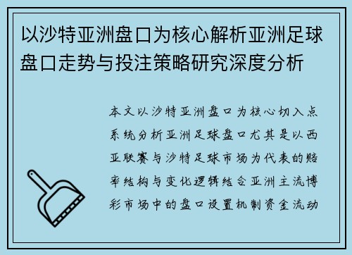 以沙特亚洲盘口为核心解析亚洲足球盘口走势与投注策略研究深度分析 以沙特亚洲盘口为核心解析亚洲足球盘口走势与投注策略研究深度分析