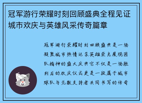 冠军游行荣耀时刻回顾盛典全程见证城市欢庆与英雄风采传奇篇章 冠军游行荣耀时刻回顾盛典全程见证城市欢庆与英雄风采传奇篇章