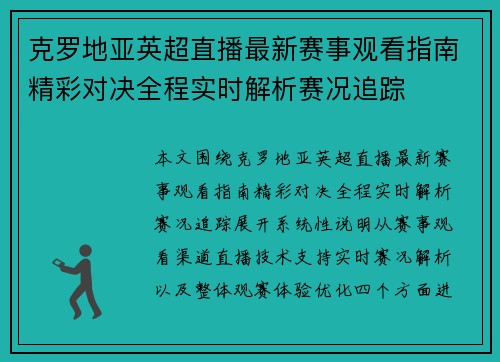 克罗地亚英超直播最新赛事观看指南精彩对决全程实时解析赛况追踪