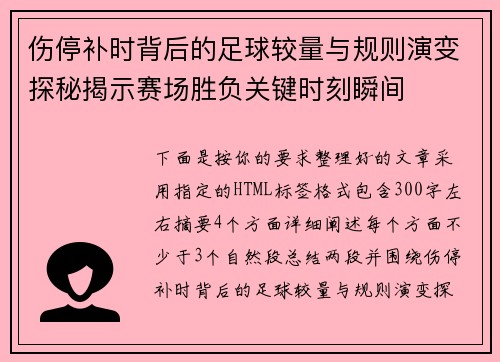 伤停补时背后的足球较量与规则演变探秘揭示赛场胜负关键时刻瞬间