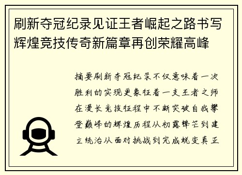 刷新夺冠纪录见证王者崛起之路书写辉煌竞技传奇新篇章再创荣耀高峰