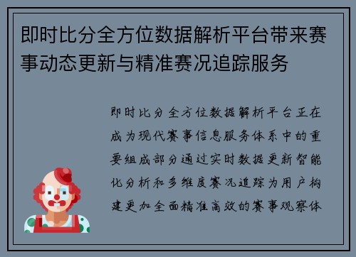 即时比分全方位数据解析平台带来赛事动态更新与精准赛况追踪服务
