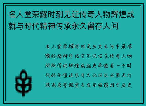 名人堂荣耀时刻见证传奇人物辉煌成就与时代精神传承永久留存人间