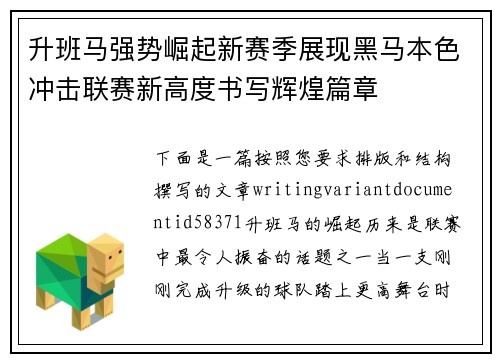 升班马强势崛起新赛季展现黑马本色冲击联赛新高度书写辉煌篇章
