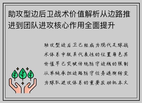 助攻型边后卫战术价值解析从边路推进到团队进攻核心作用全面提升 助攻型边后卫战术价值解析从边路推进到团队进攻核心作用全面提升