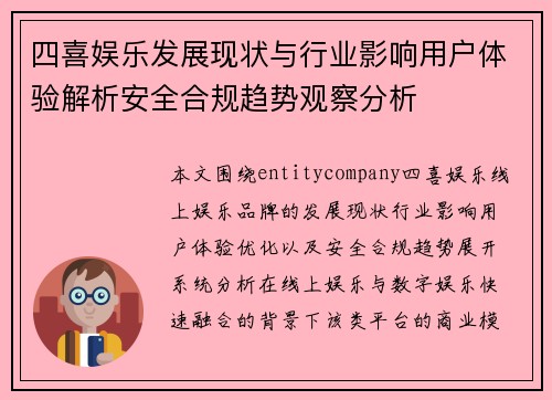 四喜娱乐发展现状与行业影响用户体验解析安全合规趋势观察分析 四喜娱乐发展现状与行业影响用户体验解析安全合规趋势观察分析
