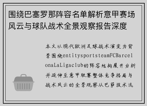 围绕巴塞罗那阵容名单解析意甲赛场风云与球队战术全景观察报告深度 围绕巴塞罗那阵容名单解析意甲赛场风云与球队战术全景观察报告深度