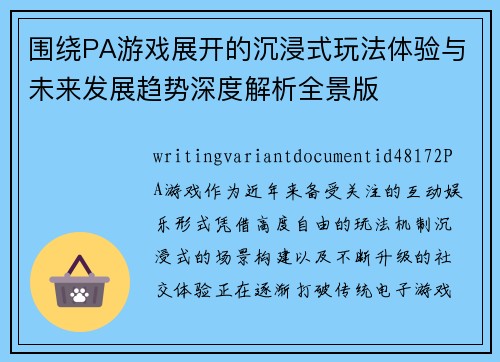 围绕PA游戏展开的沉浸式玩法体验与未来发展趋势深度解析全景版