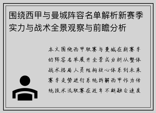 围绕西甲与曼城阵容名单解析新赛季实力与战术全景观察与前瞻分析 围绕西甲与曼城阵容名单解析新赛季实力与战术全景观察与前瞻分析