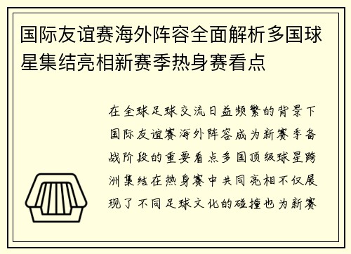 国际友谊赛海外阵容全面解析多国球星集结亮相新赛季热身赛看点 国际友谊赛海外阵容全面解析多国球星集结亮相新赛季热身赛看点