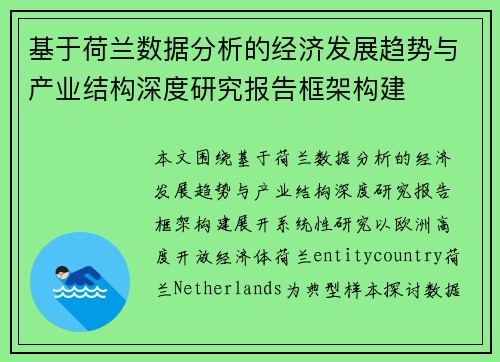基于荷兰数据分析的经济发展趋势与产业结构深度研究报告框架构建