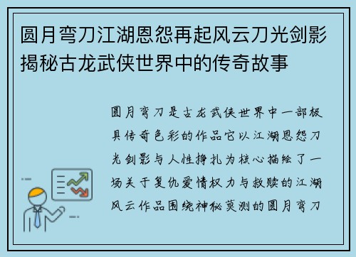 圆月弯刀江湖恩怨再起风云刀光剑影揭秘古龙武侠世界中的传奇故事