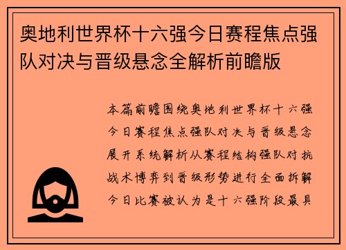 奥地利世界杯十六强今日赛程焦点强队对决与晋级悬念全解析前瞻版 奥地利世界杯十六强今日赛程焦点强队对决与晋级悬念全解析前瞻版