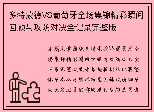 多特蒙德VS葡萄牙全场集锦精彩瞬间回顾与攻防对决全记录完整版