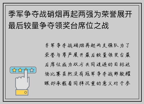 季军争夺战硝烟再起两强为荣誉展开最后较量争夺领奖台席位之战 季军争夺战硝烟再起两强为荣誉展开最后较量争夺领奖台席位之战