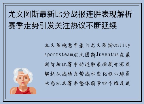 尤文图斯最新比分战报连胜表现解析赛季走势引发关注热议不断延续