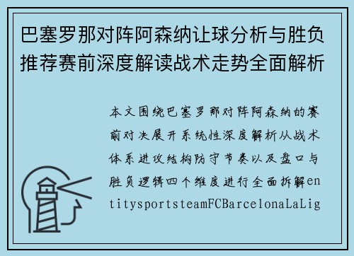 巴塞罗那对阵阿森纳让球分析与胜负推荐赛前深度解读战术走势全面解析预测 巴塞罗那对阵阿森纳让球分析与胜负推荐赛前深度解读战术走势全面解析预测