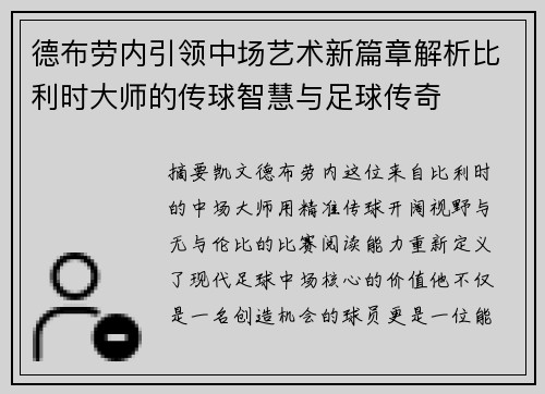 德布劳内引领中场艺术新篇章解析比利时大师的传球智慧与足球传奇