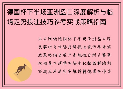 德国杯下半场亚洲盘口深度解析与临场走势投注技巧参考实战策略指南