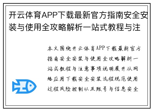 开云体育APP下载最新官方指南安全安装与使用全攻略解析一站式教程与注意事项说明 开云体育APP下载最新官方指南安全安装与使用全攻略解析一站式教程与注意事项说明