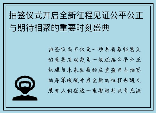 抽签仪式开启全新征程见证公平公正与期待相聚的重要时刻盛典
