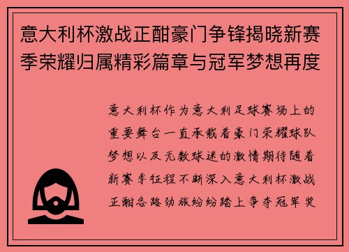 意大利杯激战正酣豪门争锋揭晓新赛季荣耀归属精彩篇章与冠军梦想再度启航 意大利杯激战正酣豪门争锋揭晓新赛季荣耀归属精彩篇章与冠军梦想再度启航