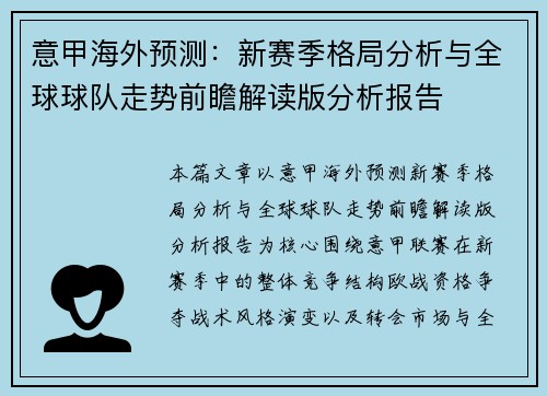意甲海外预测：新赛季格局分析与全球球队走势前瞻解读版分析报告