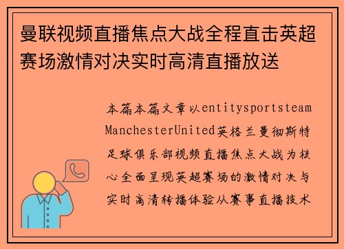 曼联视频直播焦点大战全程直击英超赛场激情对决实时高清直播放送