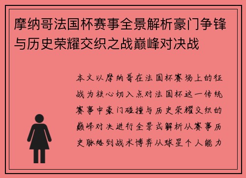 摩纳哥法国杯赛事全景解析豪门争锋与历史荣耀交织之战巅峰对决战