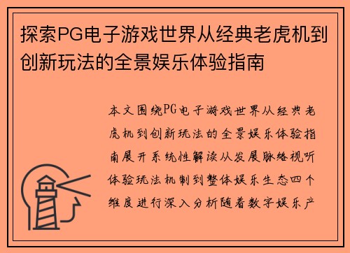 探索PG电子游戏世界从经典老虎机到创新玩法的全景娱乐体验指南 探索PG电子游戏世界从经典老虎机到创新玩法的全景娱乐体验指南