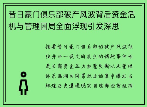 昔日豪门俱乐部破产风波背后资金危机与管理困局全面浮现引发深思